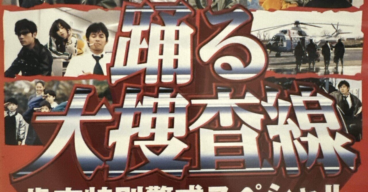 2024.11.10 ひとり『踊る大捜査線』を見ていたあの頃の私へ|sumi 2024.11.10 ひとり『踊る大捜査線』を見ていたあの頃の私へ|sumi