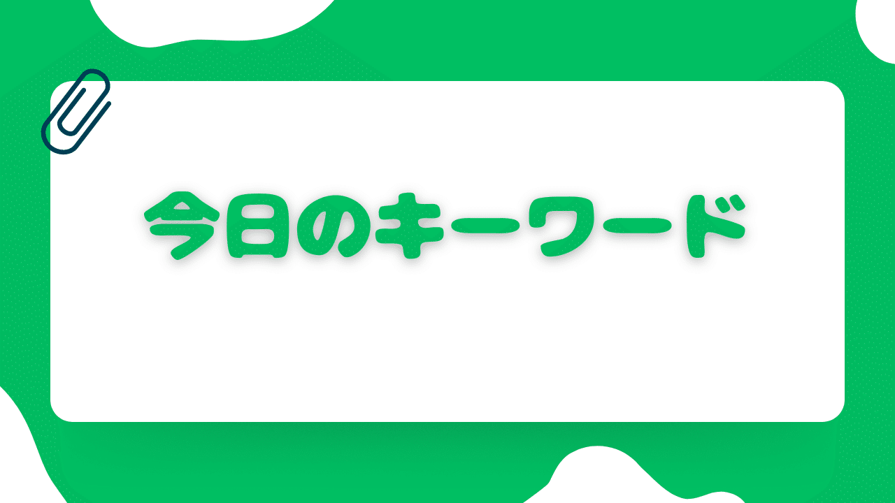 今日のキーワード