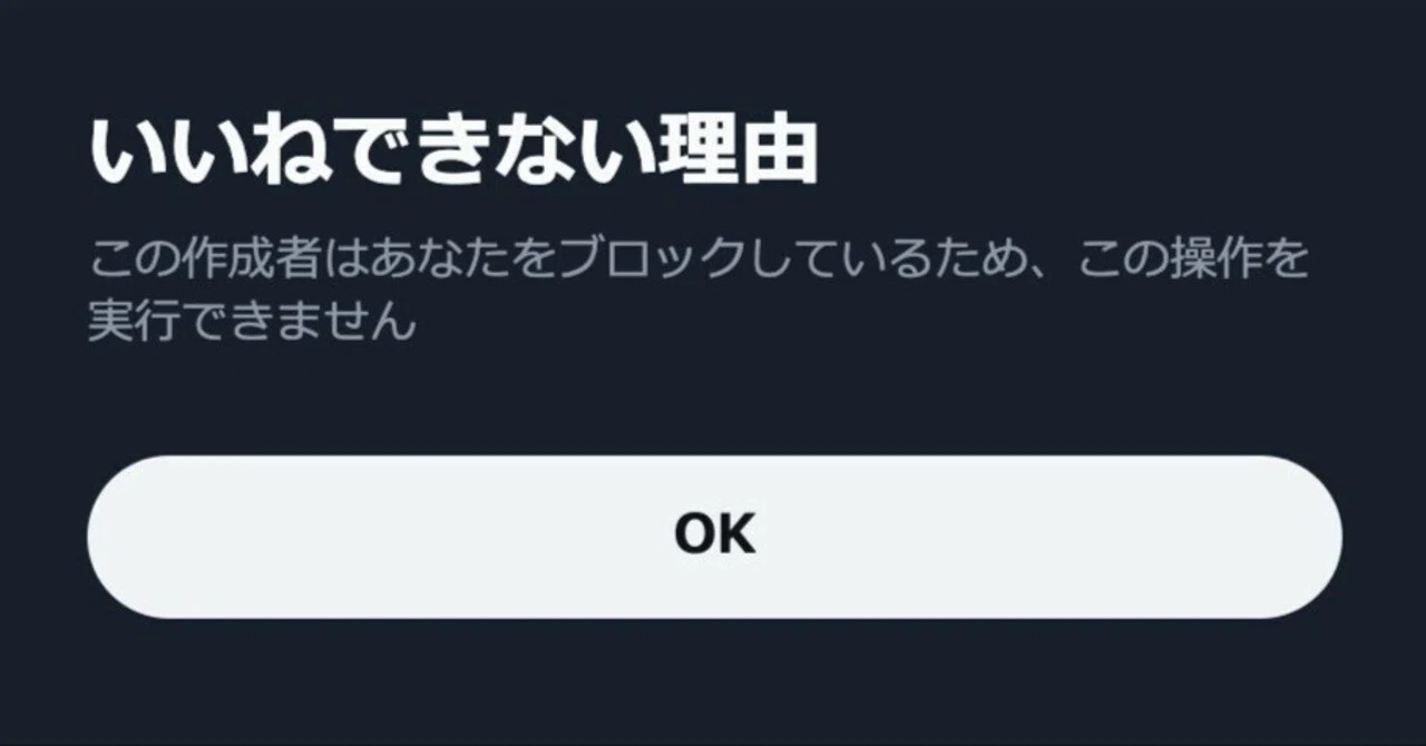⚠いいね、押さないで下さい※ブロック対象 ブロックした相手も公開投稿を見られる Xの「ブロック貫通」導入始まる その他