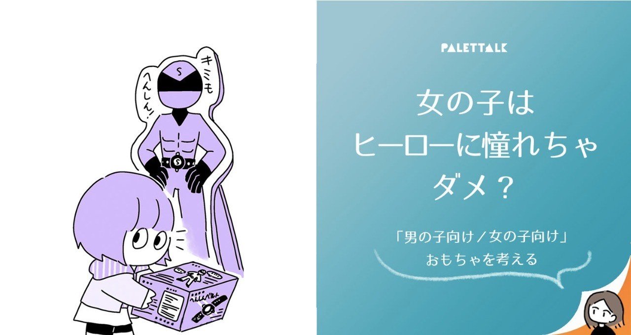 女の子はヒーローに憧れちゃダメ 男の子向け 女の子向け おもちゃを考える 漫画でわかるlgbtq パレットーク Note 女の子はヒーローに憧れちゃダメ 男の子向け 女の子向け おもちゃを考える 漫画でわかるlgbtq パレットーク Note
