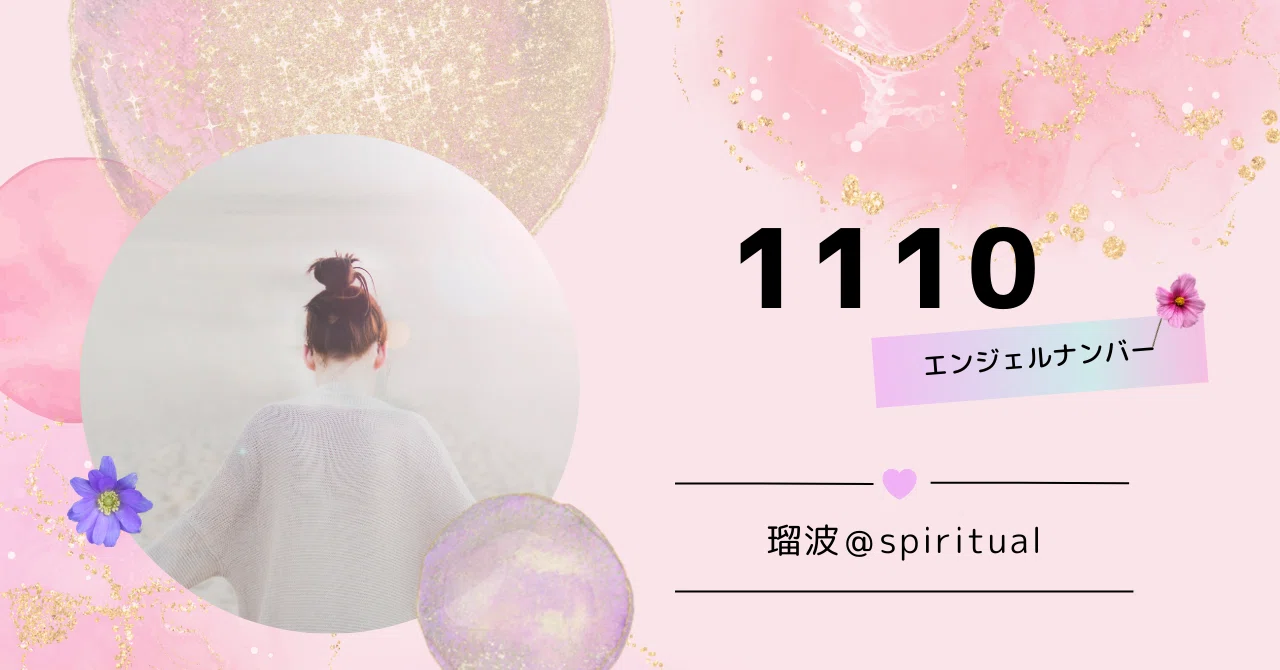 1110 エンジェル ナンバー