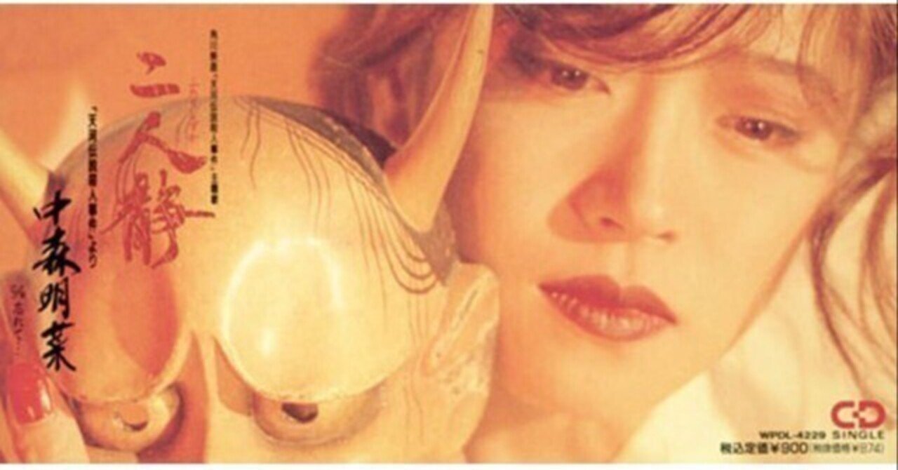 ポケカラ歌ってみた】二人静-「天河伝説殺人事件」-より/中森 明菜