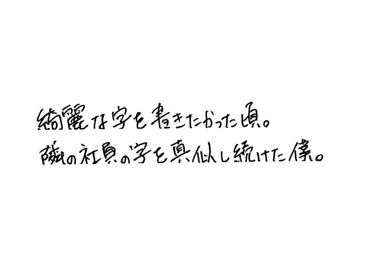 綺麗な字を書きたくて 隣の社員さんの真似をしていた頃 僕の字のフォント無料dl付 事務員g Note