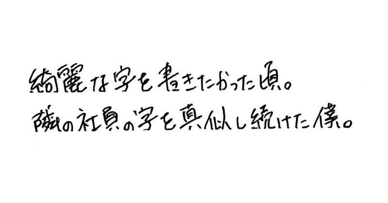 綺麗な字を書きたくて、隣の社員さんの真似をしていた頃。(※僕の字のフォント無料DL付)