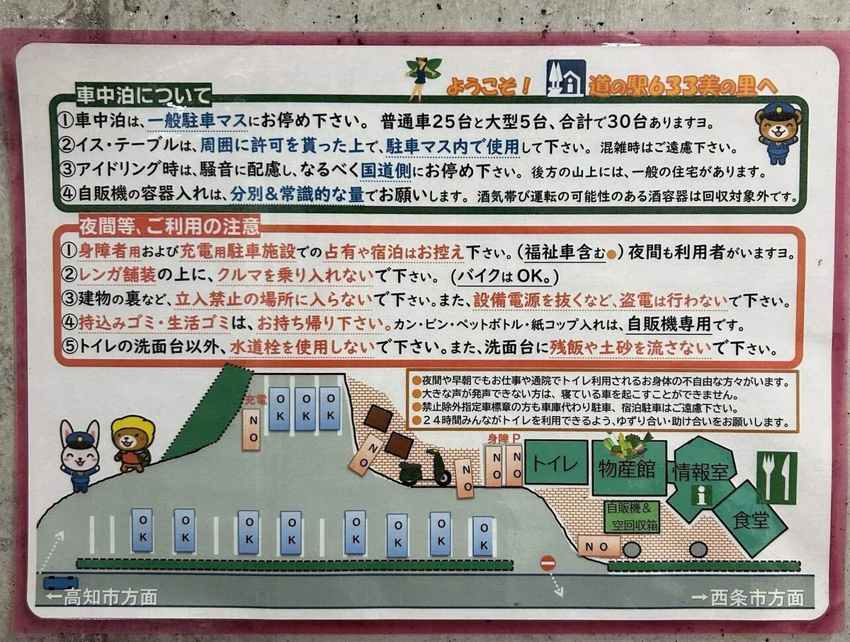 車中泊ルールが書かれた貼り紙
