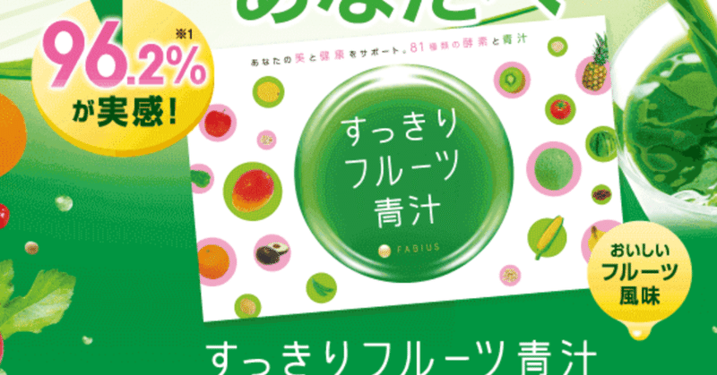 すっきりフルーツ青汁売ってる場所 の新着タグ記事一覧 Note つくる つながる とどける