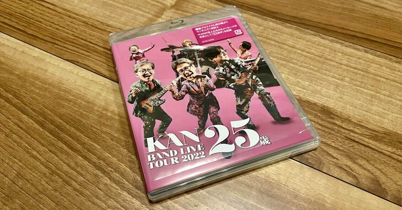 品質検査済 Blu-ray：KAN『BAND 25歳』視聴記｜鉄塔店主 2022 TOUR LIVE 音楽