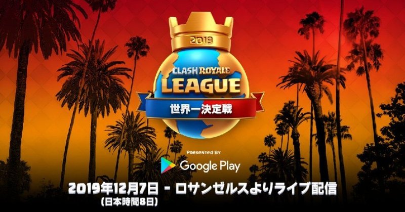クラロワリーグ Crl World Finals 2019 クラロワリーグ世界一決定戦 2019 観戦ガイド Kabutom クラロワ Note