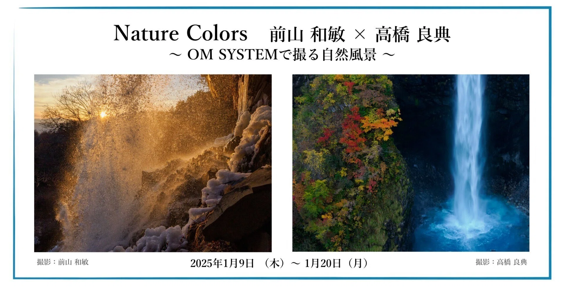 Nature Colors 前山 和敏 ×高橋 良典～OM SYSTEMで撮る自然風景～｜OM