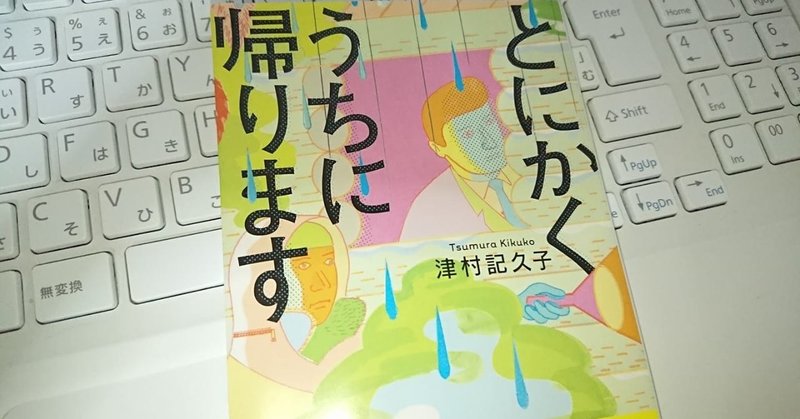とにかくうちに帰ります 津村記久子 カンバセーション ピース Note