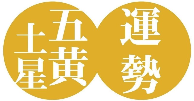 五黄土星 19年12月7日 年1月5日の運勢 九星気学風水 易で占う ー社会運勢学会認定講師 石川享佑監修 九星気学 風水 易による運勢占いー社会運勢学会認定講師 石川享佑 Note