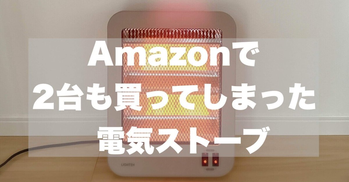 家電 】2台も買ってしまった電気ストーブ！最高ぅ過ぎるぅ  