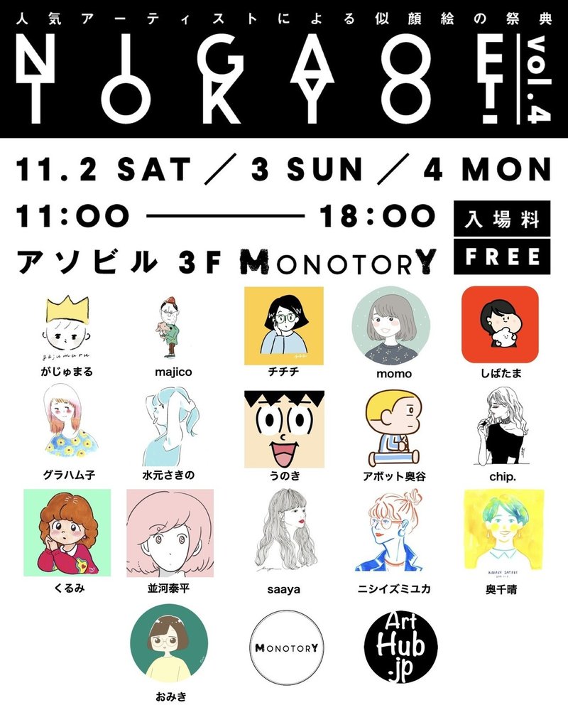 Nigaoe Tokyo Vol 4 イベントレポ 前編 おみき Note