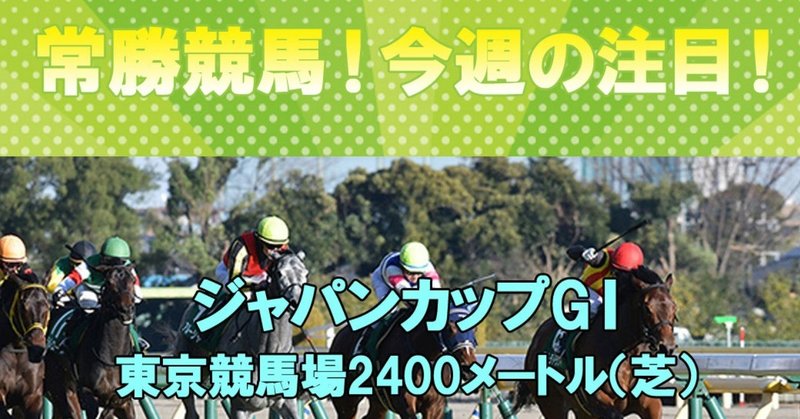 【今週の注目レース】
11/24(日)ジャパンカップ【GⅠ】の勝馬予想！