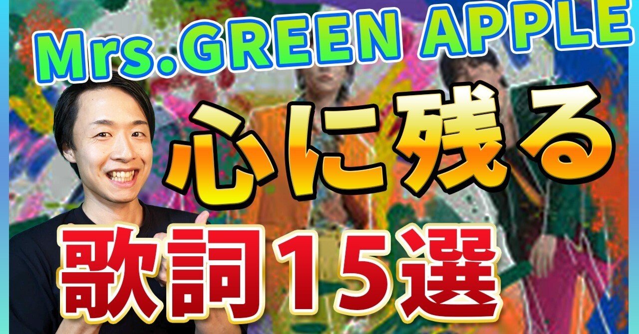 Mrs. GREEN APPLE】一度は聞いて欲しいすごい歌詞 15選を紹介｜推し曲