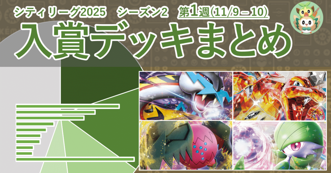 ポケカ シティリーグ2025 シーズン2 第1週 入賞デッキまとめ【全文無料】｜しらいし