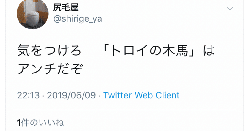 トロイの木馬はアンチだぞ
