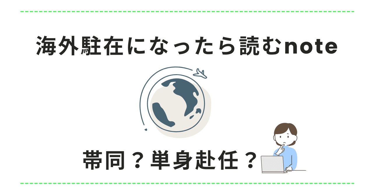 海外駐在になったら読むnote｜転勤族の妻てんちゃん✈️