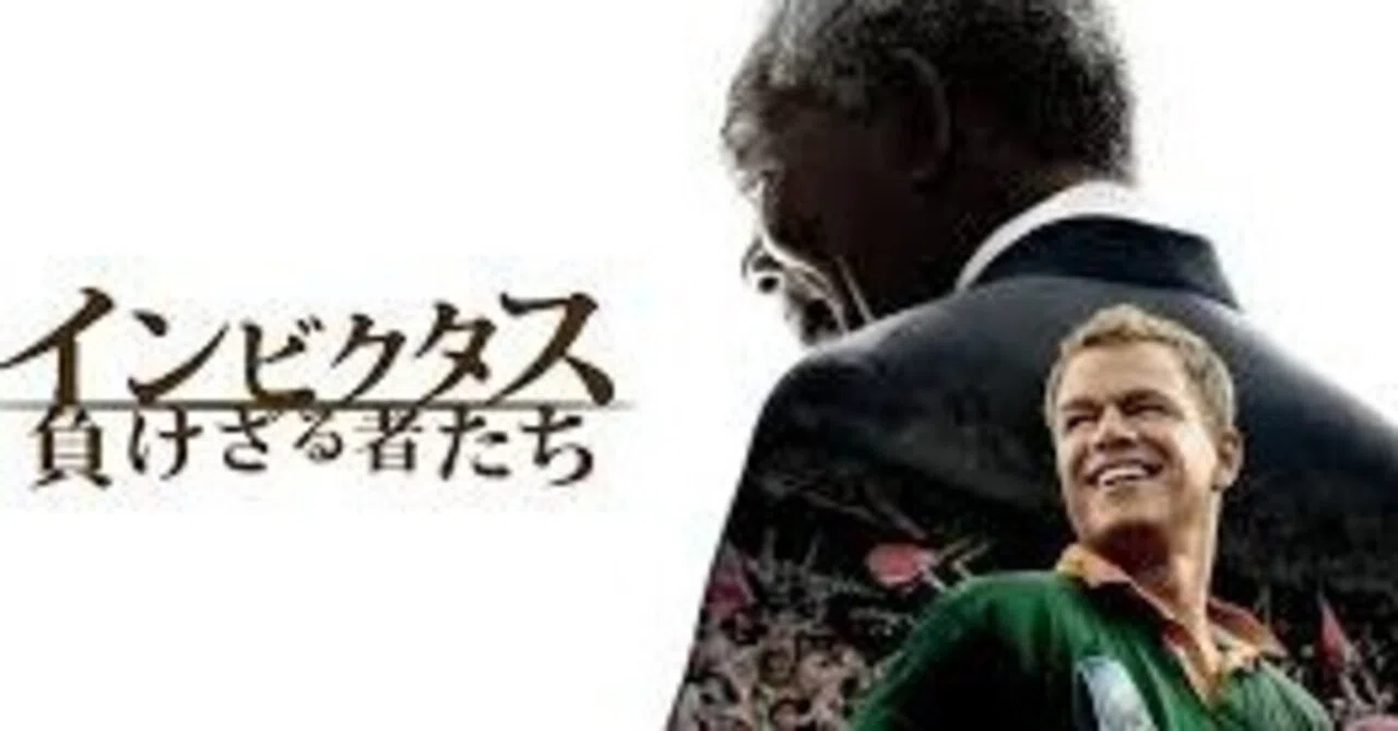 映画「インビクタス 負けざる者たち」と『ネルソン・マンデラ 分断を