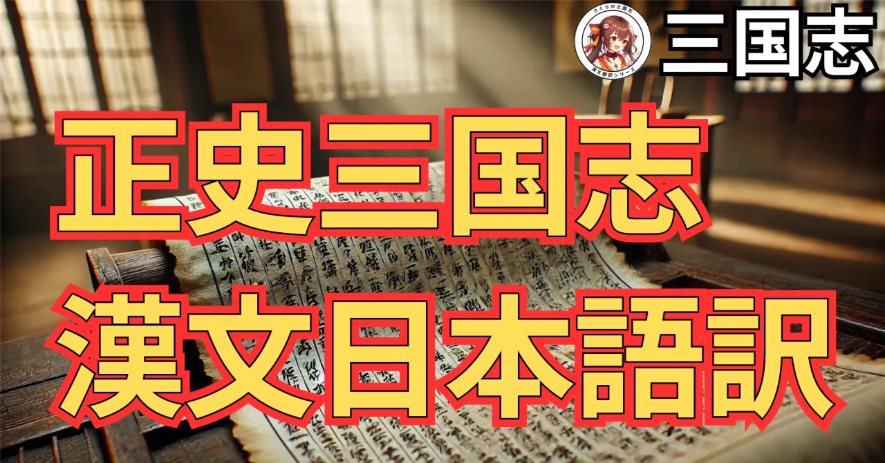 正史三国志☆漢文日本語訳 第42巻 蜀書12｜さくら