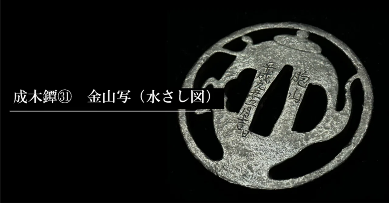 成木鐔㉛ 金山写（水さし図）｜刀箱師の日本刀ブログ 中村圭佑