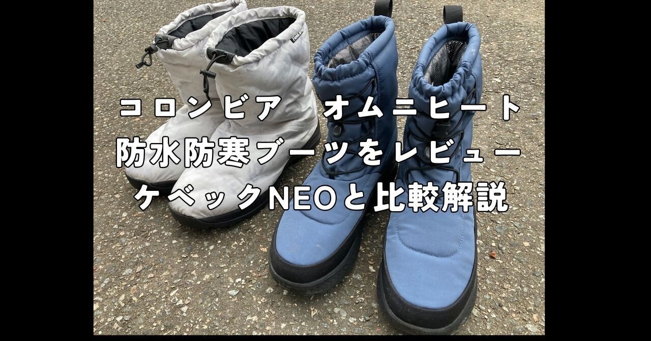 コロンビアのオムニヒート防水防寒ブーツをレビュー。コスパ最強と言