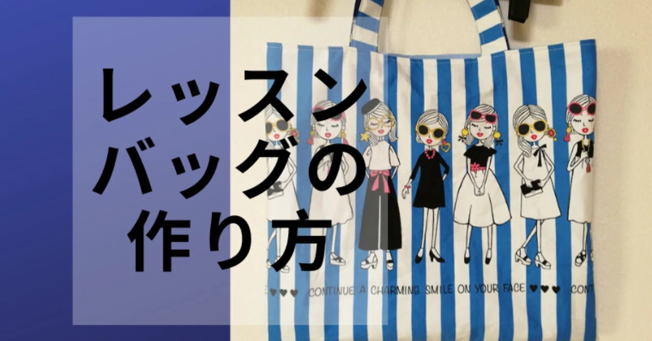 ハンドメイド入園グッズ1：初心者にオススメのレッスンバッグの作り方
