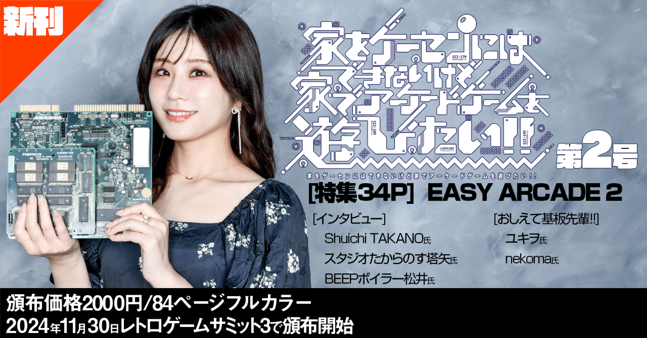 新刊『家をゲーセンにはできないけど家でアーケードゲームを遊び