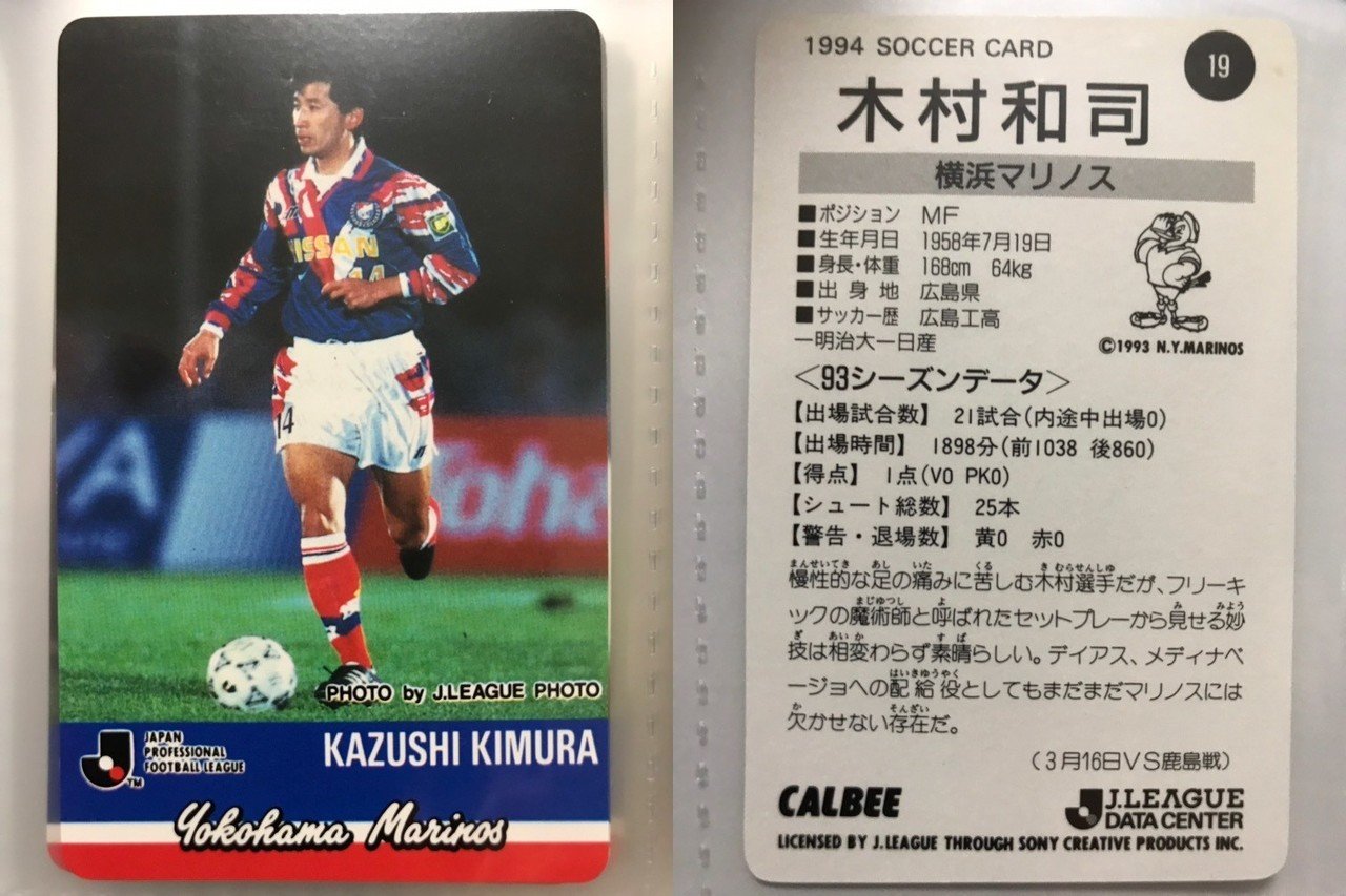 復刻2025Jリーグチップス　木村和司　横浜マリノス（横浜Fマリノス）カード 値引き可能】木村和司 横浜マリノス Jリーグカード(Jリーグ