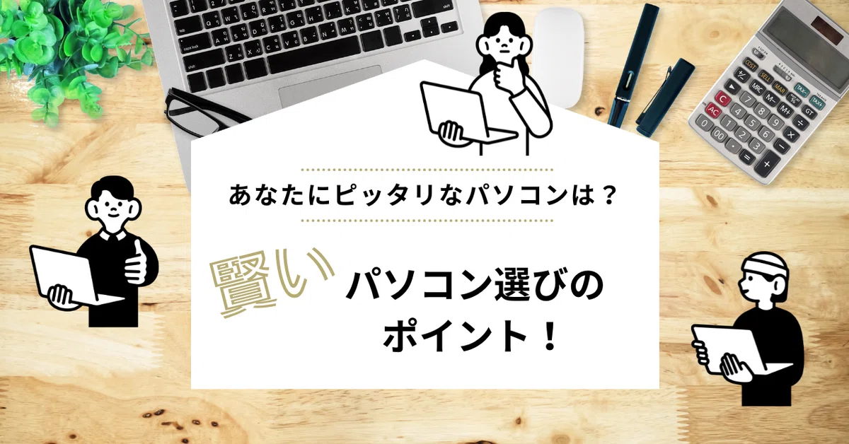 初心者歓迎 あなたにぴったりなノートパソコン出します。 堅