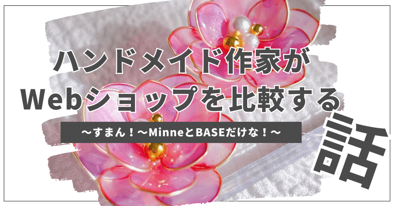 どのサイトがいい？】ハンドメイド作家がWebショップを比較する話