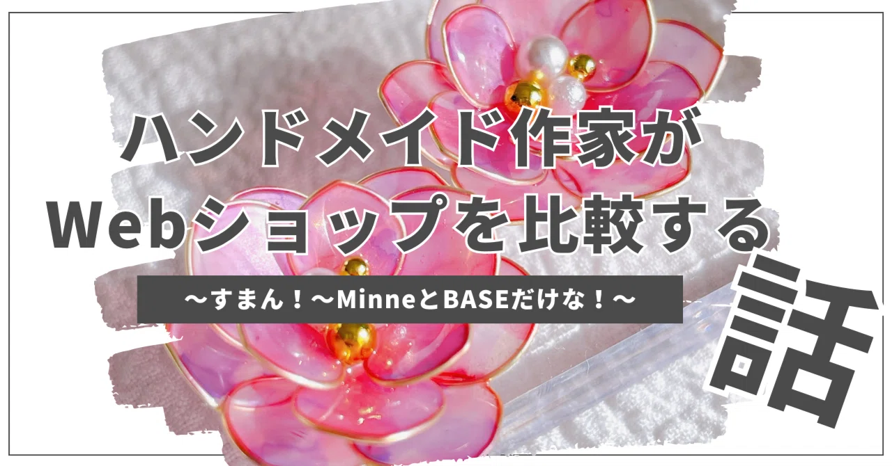 どのサイトがいい？】ハンドメイド作家がWebショップを比較する話