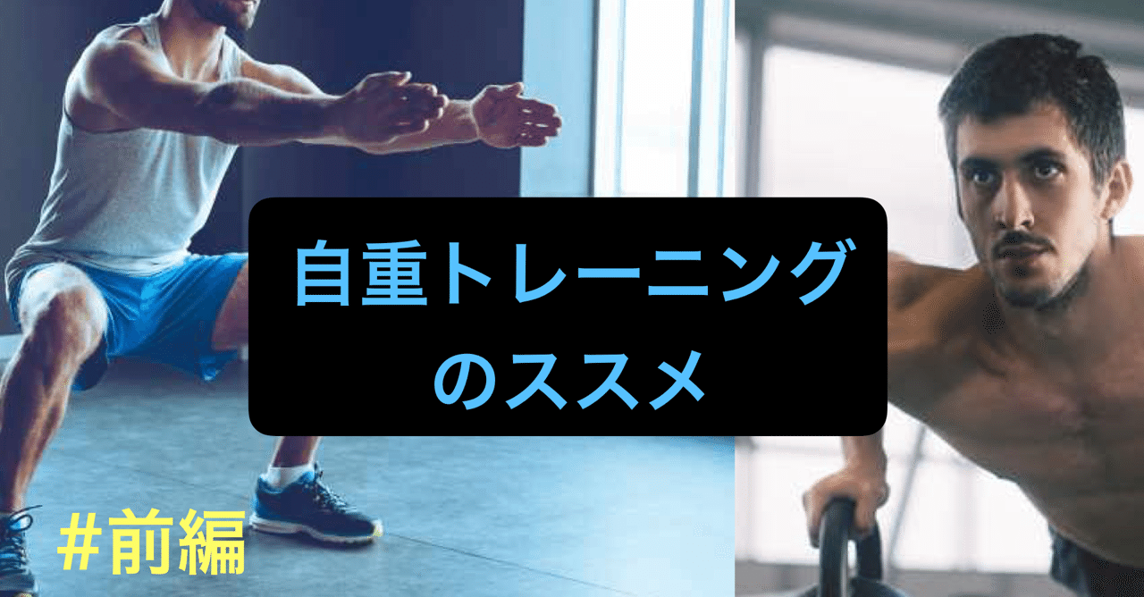 自重トレーニングのススメ 前編 宮脇晴己 フィジカルコーチ Note