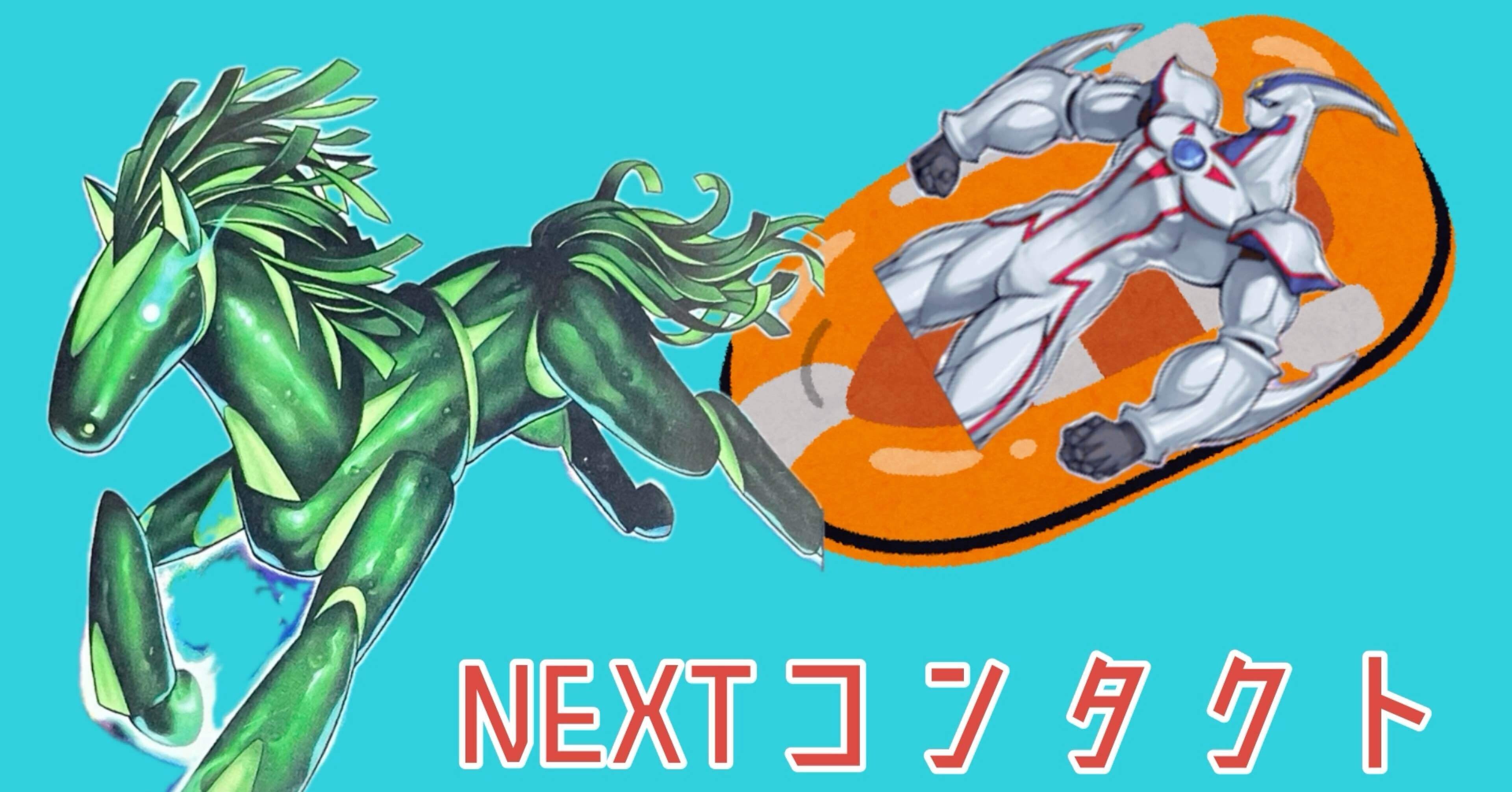 デッキ紹介：NEXTコンタクト｜てすら