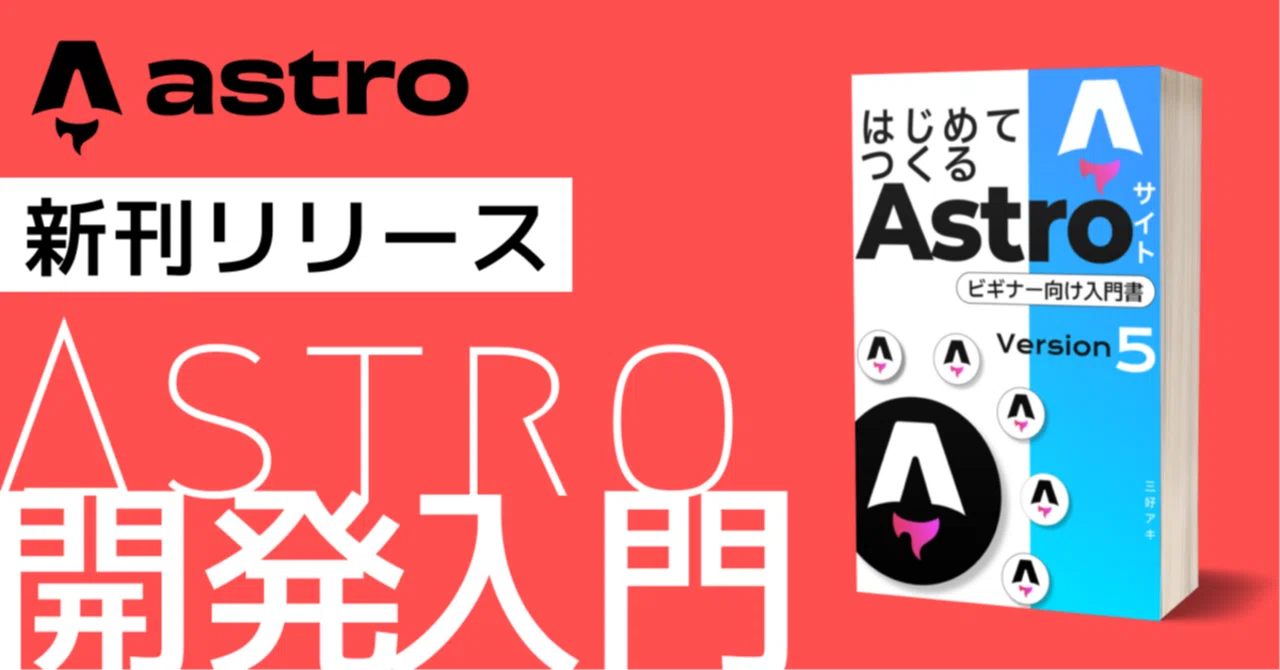 新刊】Astroのビギナー向け入門書リリース｜三好アキ【専門用語なしで