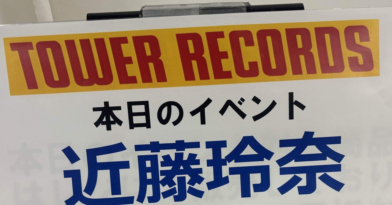 近藤玲奈さんのカレンダーお渡し会に行きました｜ベリー