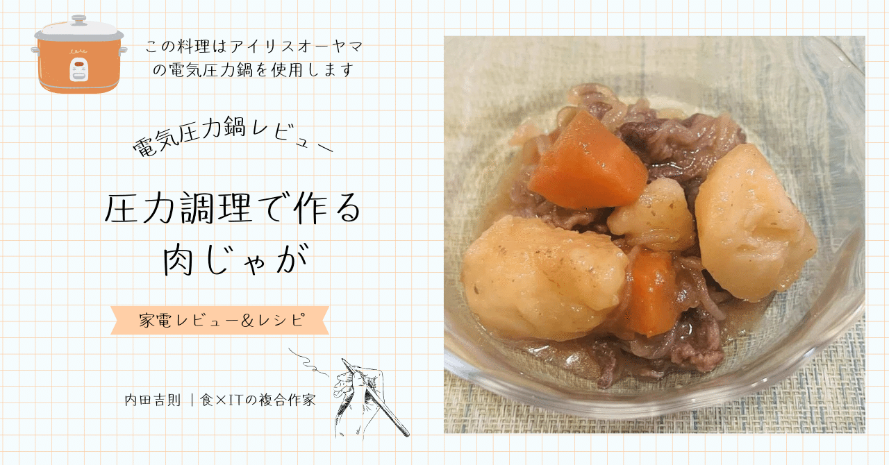 調理家電レビュー】電気圧力鍋を使って簡単で最高に美味しい肉じゃがを
