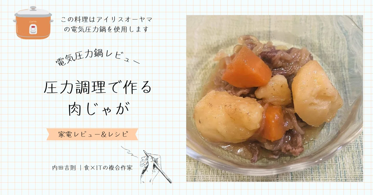 調理家電レビュー】電気圧力鍋を使って簡単で最高に美味しい肉じゃがを