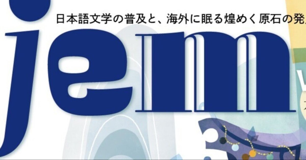 jem』創刊号執筆者略歴|文芸誌『jem』 jem』創刊号執筆者略歴|文芸誌『jem』