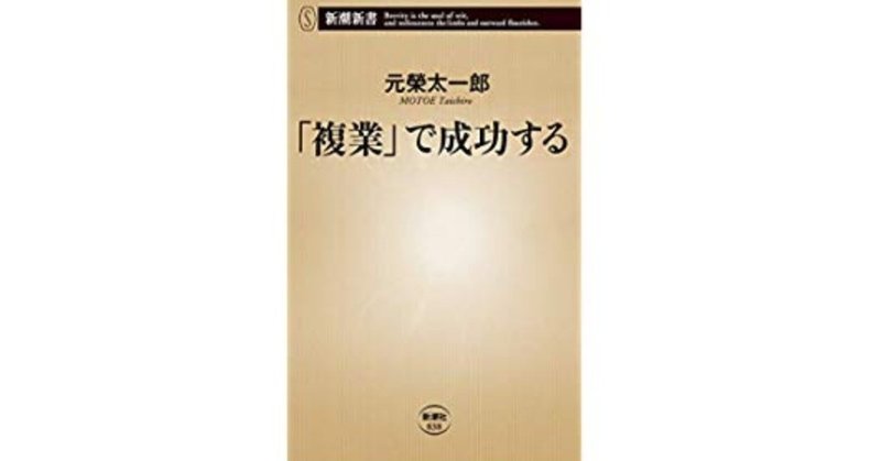 書評 元滎太一郎著 複業 で成功する 新潮新書 橘大地 Note