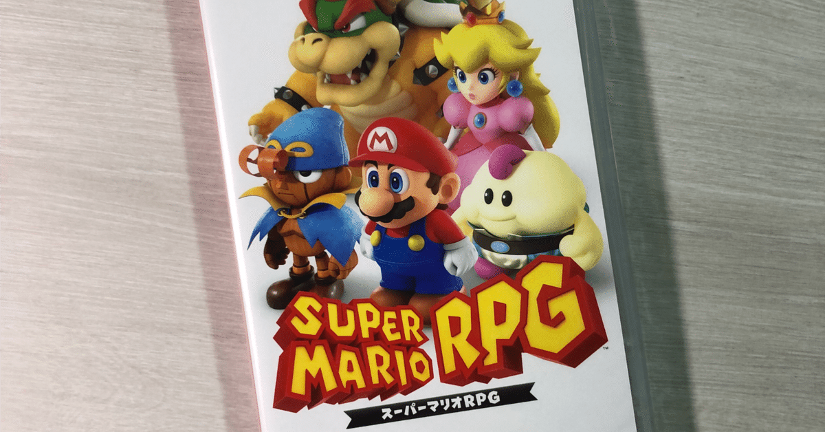 Nintendo Switch スーパーマリオRPG パッケージ版ソフトをなかなか開封