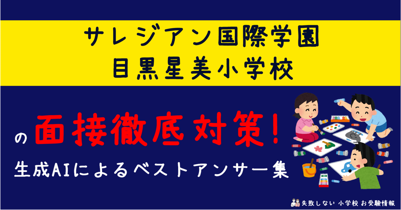 サレジアン国際学園目黒星美小学校 の面接徹底対策！生成AI