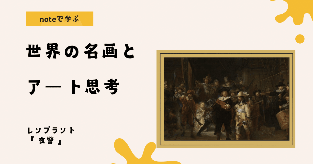 noteで学ぶ 世界の名画とアート思考 】 「レンブラント『夜警』の真実