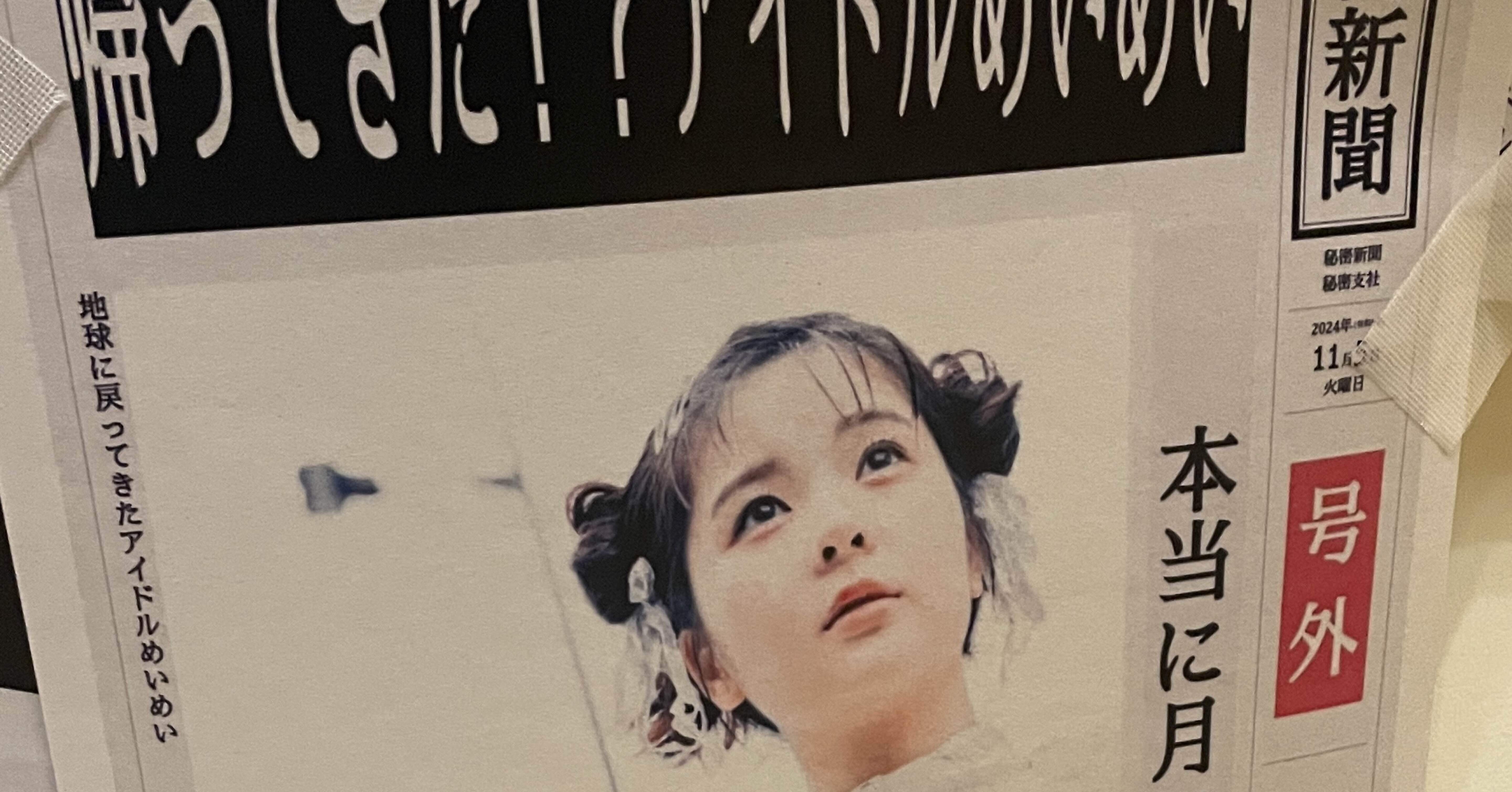 セトリ】「かえってきたアイドルめいめい ～一夜限りのスペシャル