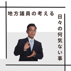 標準システムを変えるのではなく、自らの行動・思考を変える（2024/11/11＃0423）