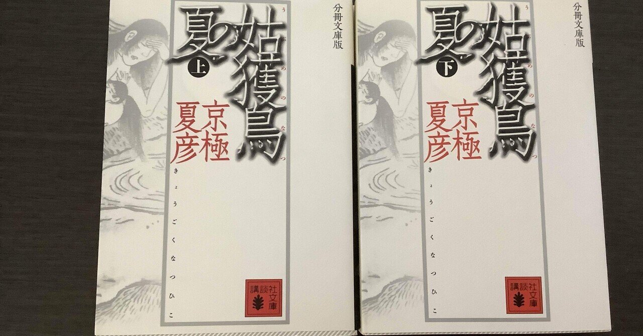 京極夏彦 姑獲鳥の夏 森博嗣 すべてがFになる メフィスト賞 講談社ノベルス 京極夏彦 姑獲鳥の夏 森博嗣 すべてがFになる メフィスト賞