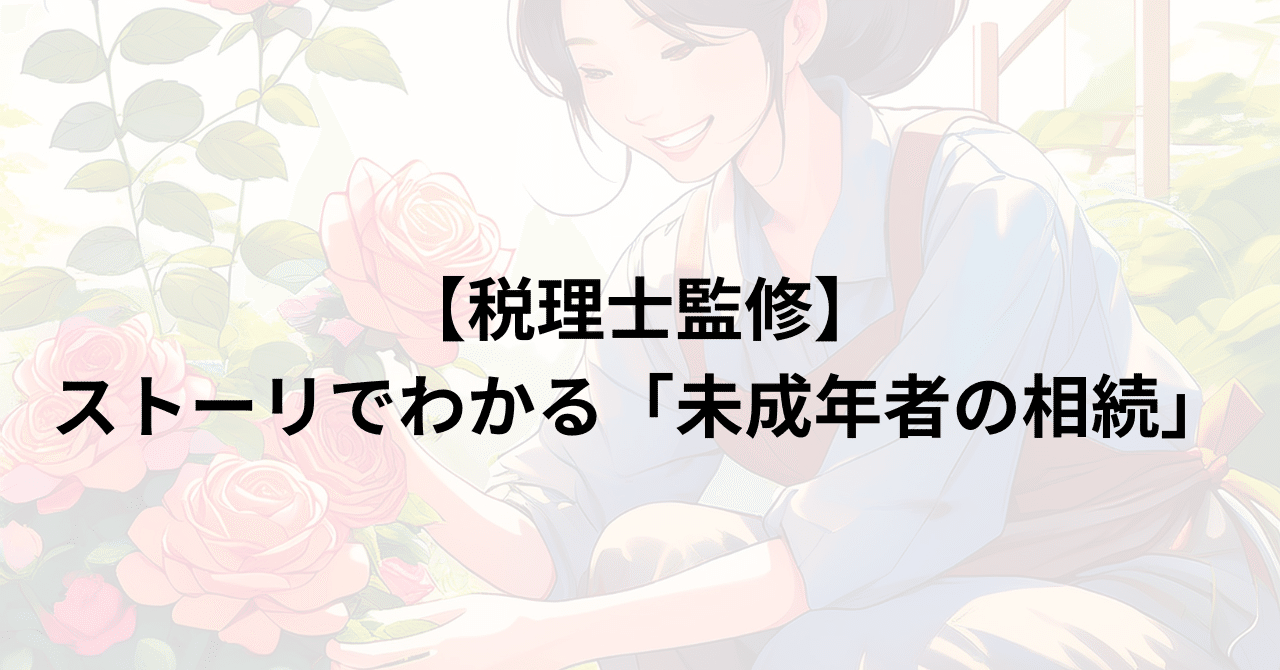 【税理士監修】ストーリでわかる「未成年者の相続」｜【税コラム】ライティングチーム