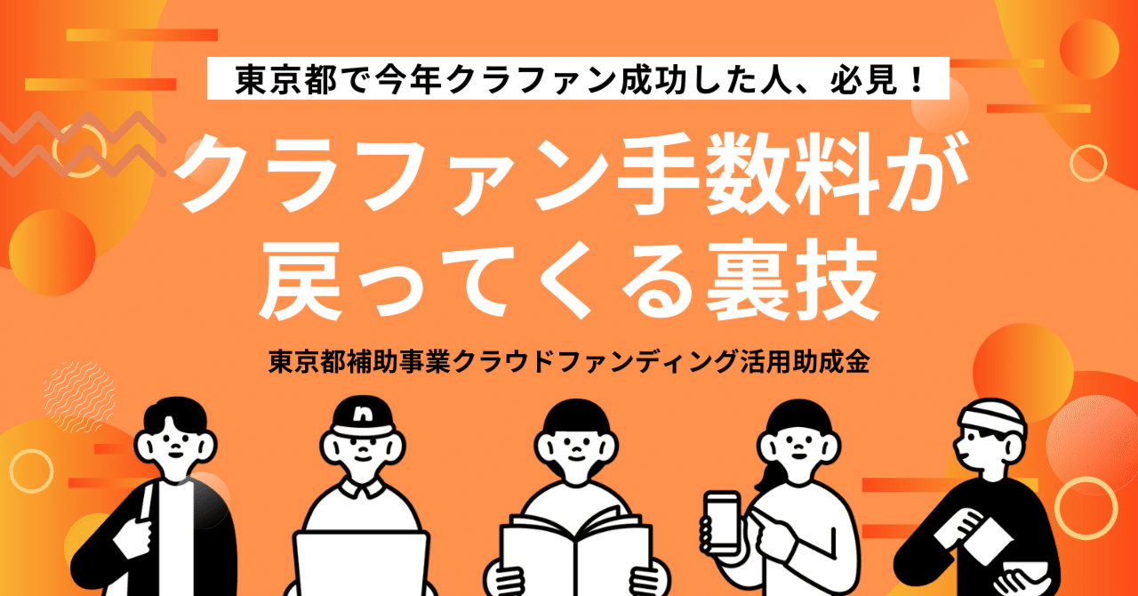 クラファンで595万円達成して、助成金40万円もらった話｜榊原美歩／no-bu