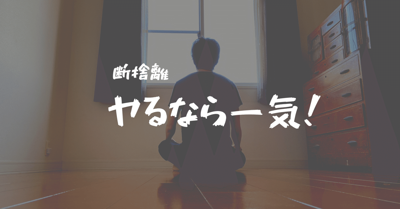 断捨離は 一気捨 Nurahi Note 断捨離は 一気捨 Nurahi Note