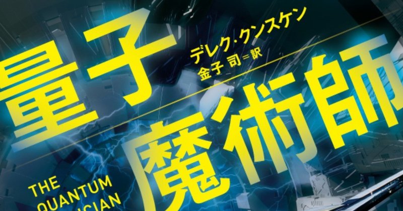 新作宇宙冒険SF『量子魔術師』試し読み